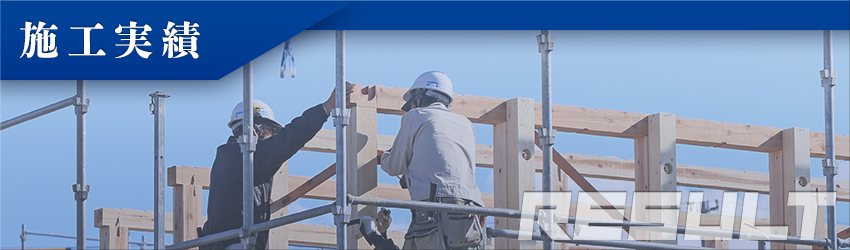 施工実績